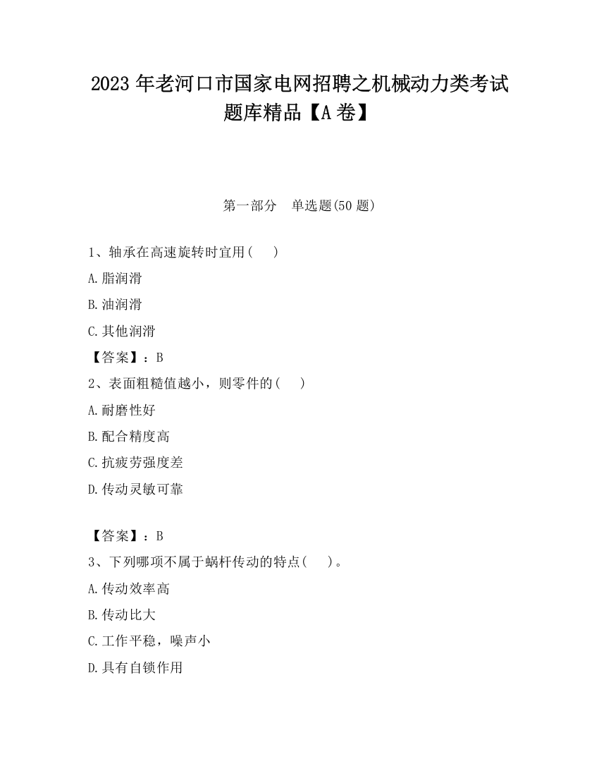 2023年老河口市国家电网招聘之机械动力类考试题库精品【A卷】