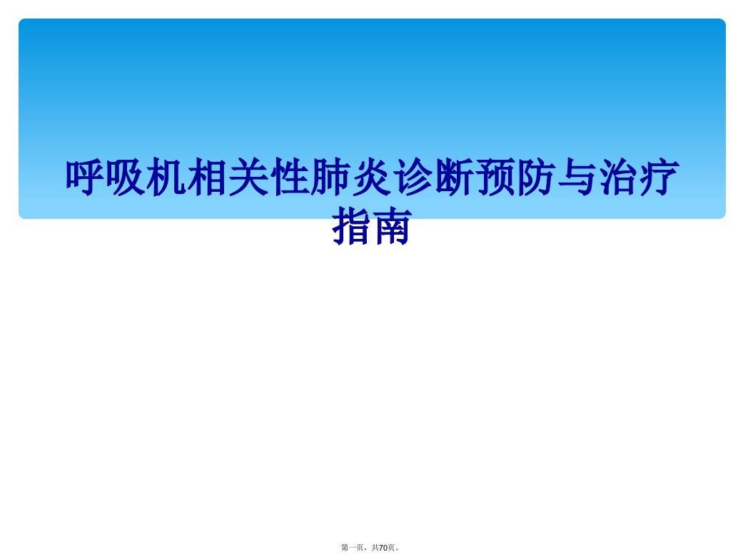 呼吸机相关性肺炎诊断预防与治疗指南