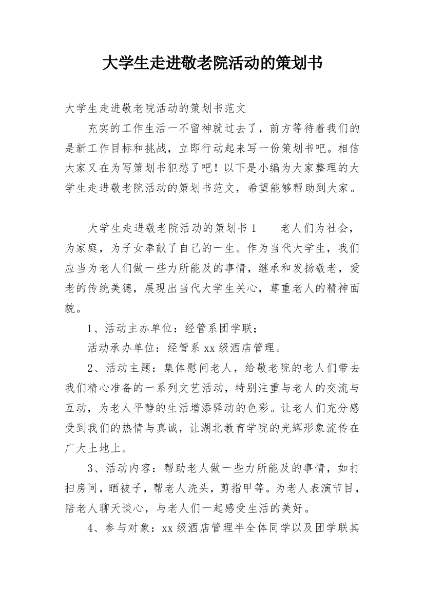 大学生走进敬老院活动的策划书