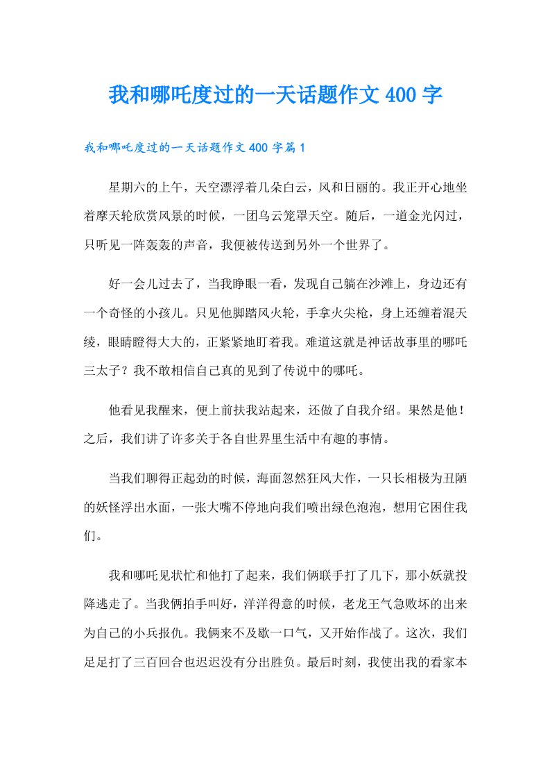 我和哪吒度过的一天话题作文400字