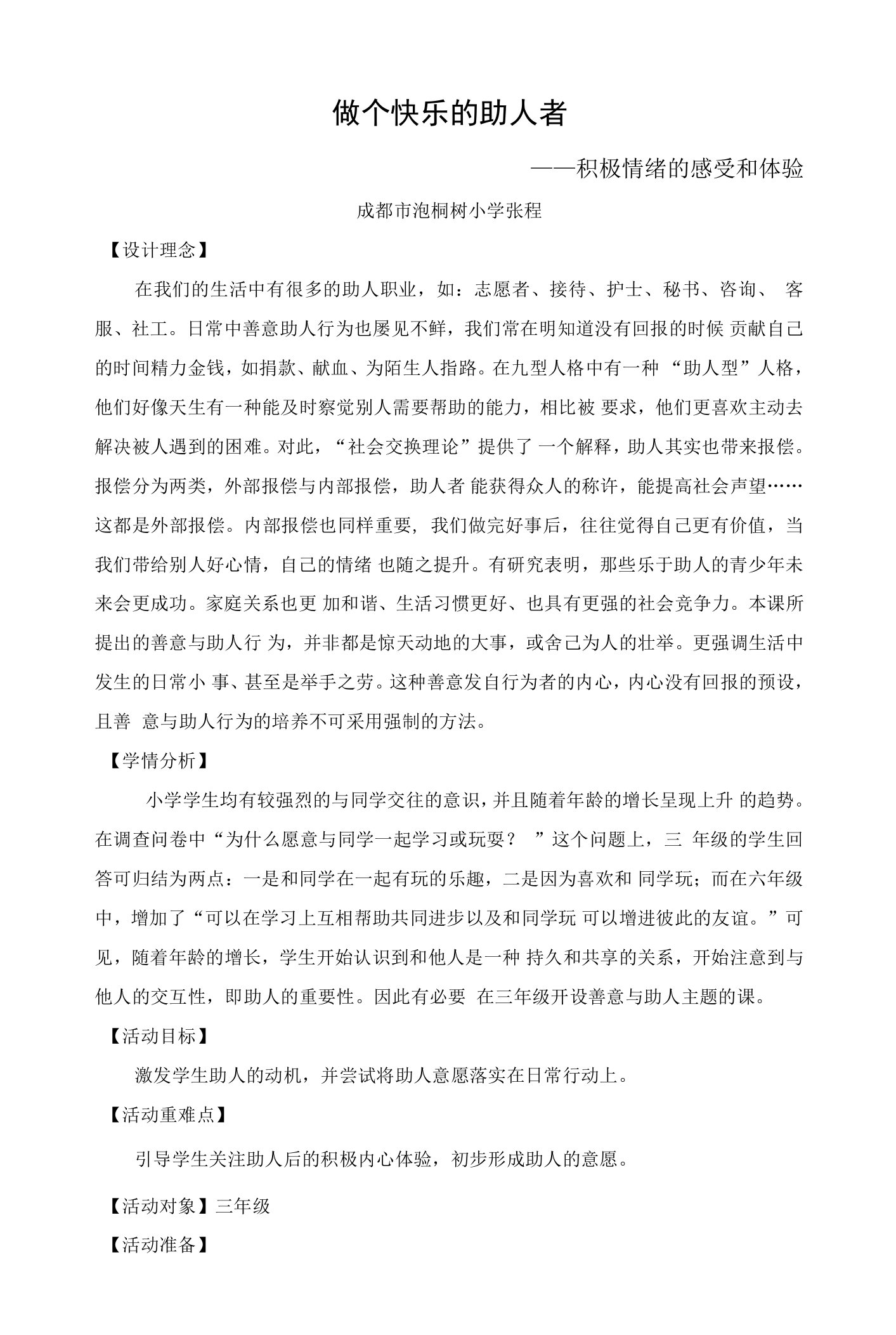 小学心理健康教育人教三年级下册目录教案做个快乐的助人者