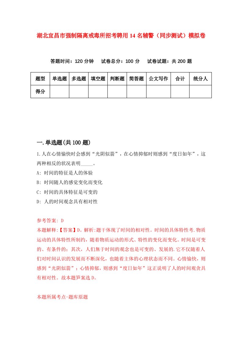 湖北宜昌市强制隔离戒毒所招考聘用14名辅警同步测试模拟卷第45版