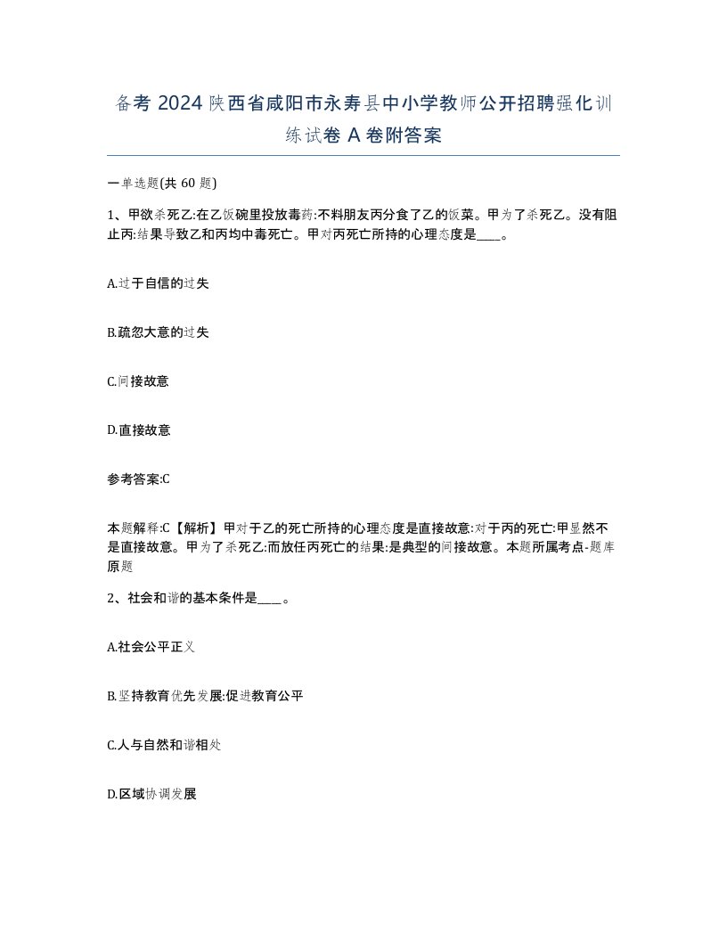 备考2024陕西省咸阳市永寿县中小学教师公开招聘强化训练试卷A卷附答案