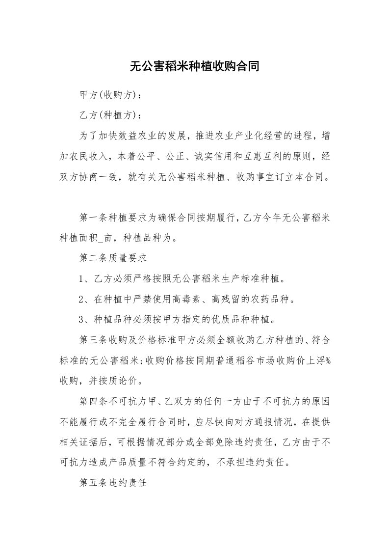 无公害稻米种植收购合同_1