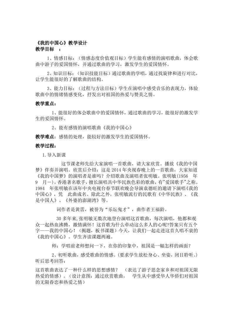 《我的中国心》音乐教学设计