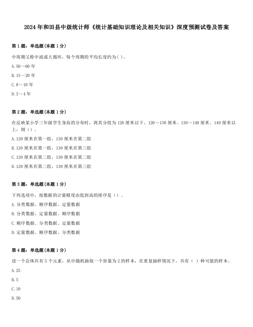 2024年和田县中级统计师《统计基础知识理论及相关知识》深度预测试卷及答案