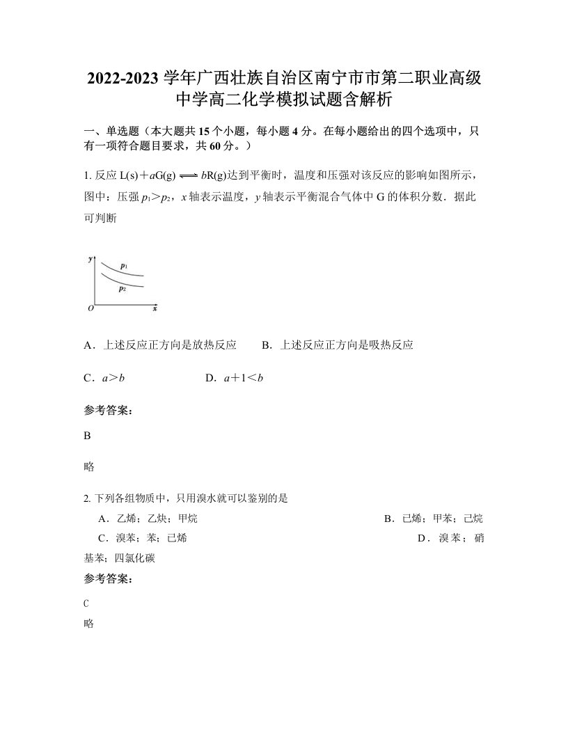 2022-2023学年广西壮族自治区南宁市市第二职业高级中学高二化学模拟试题含解析