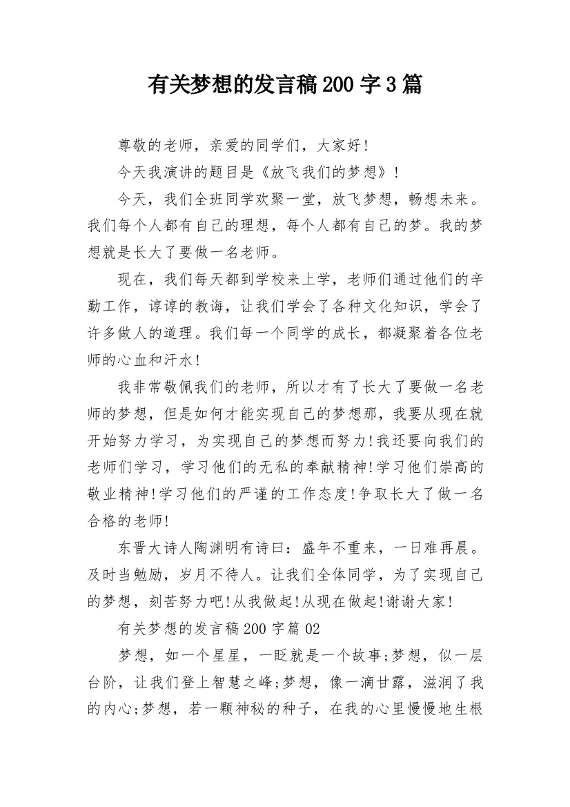 有关梦想的发言稿200字3篇