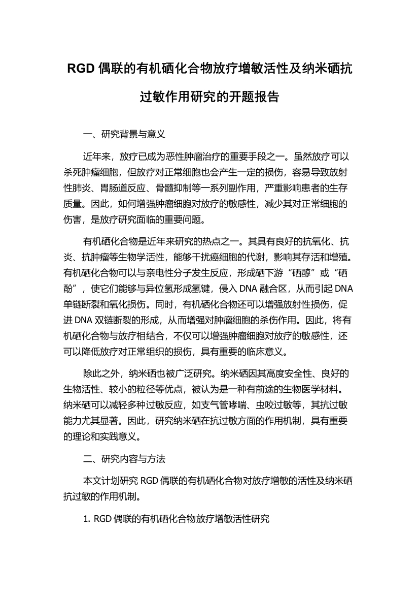 RGD偶联的有机硒化合物放疗增敏活性及纳米硒抗过敏作用研究的开题报告