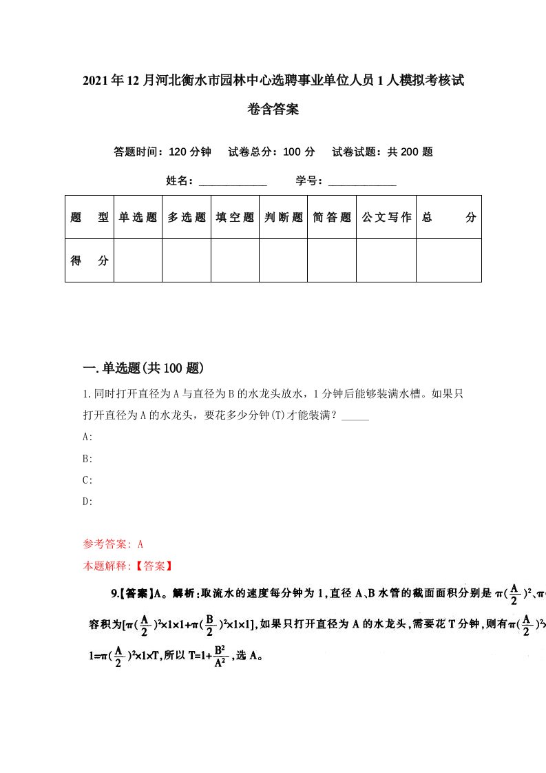 2021年12月河北衡水市园林中心选聘事业单位人员1人模拟考核试卷含答案8