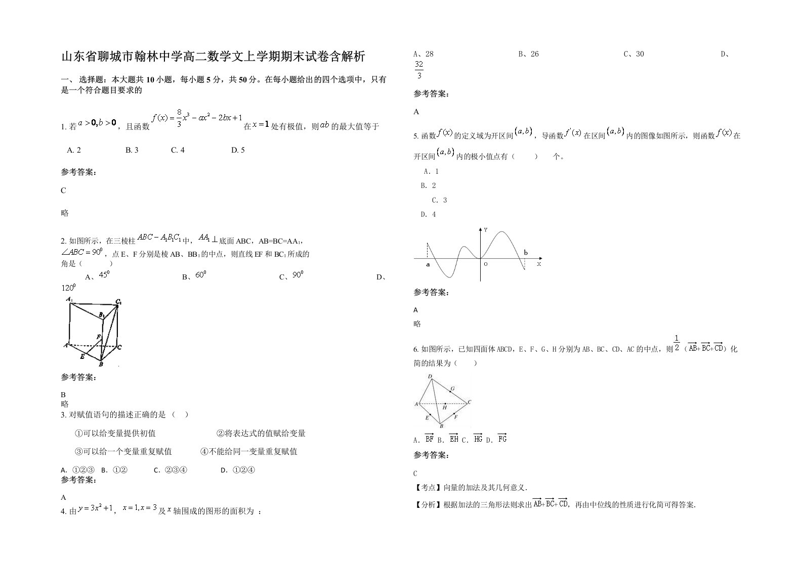 山东省聊城市翰林中学高二数学文上学期期末试卷含解析