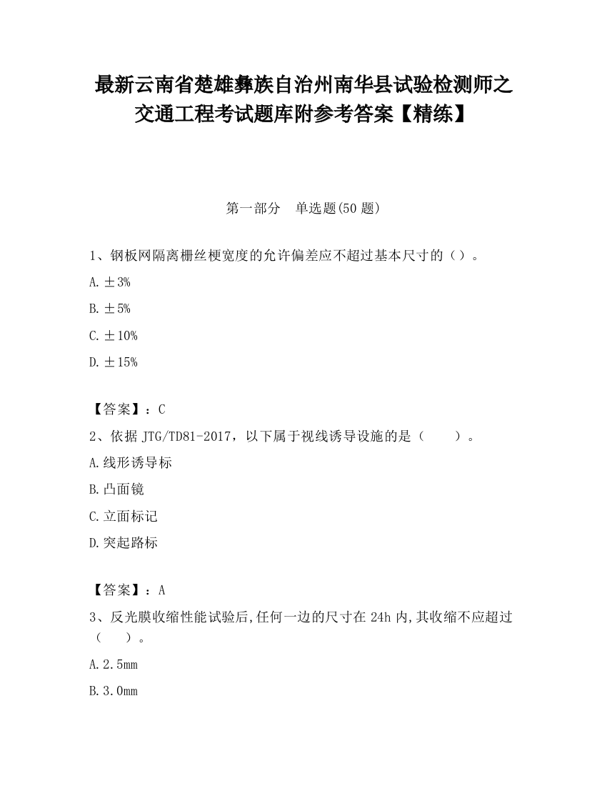 最新云南省楚雄彝族自治州南华县试验检测师之交通工程考试题库附参考答案【精练】