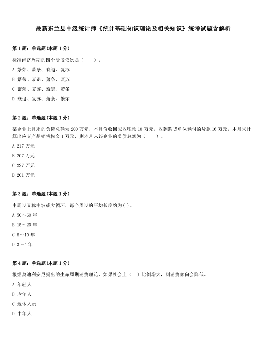 最新东兰县中级统计师《统计基础知识理论及相关知识》统考试题含解析