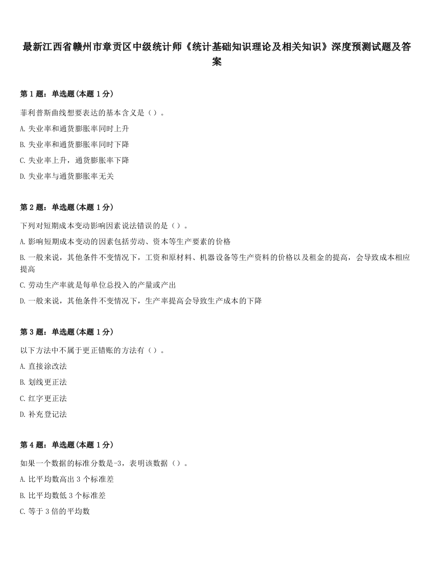 最新江西省赣州市章贡区中级统计师《统计基础知识理论及相关知识》深度预测试题及答案