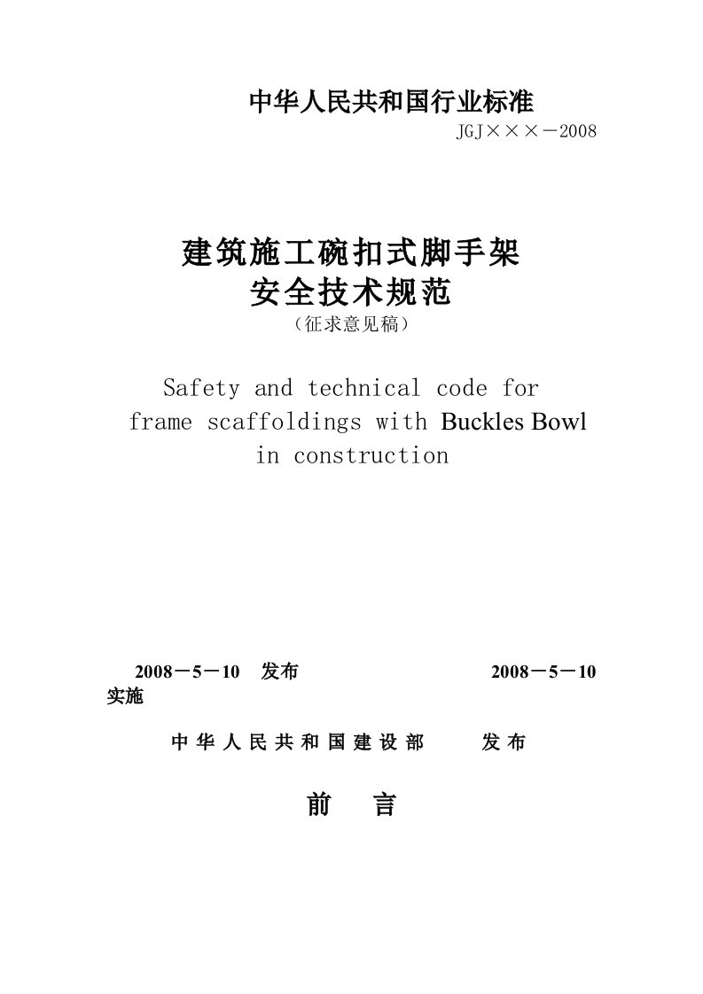 碗扣脚手架安全技术规范