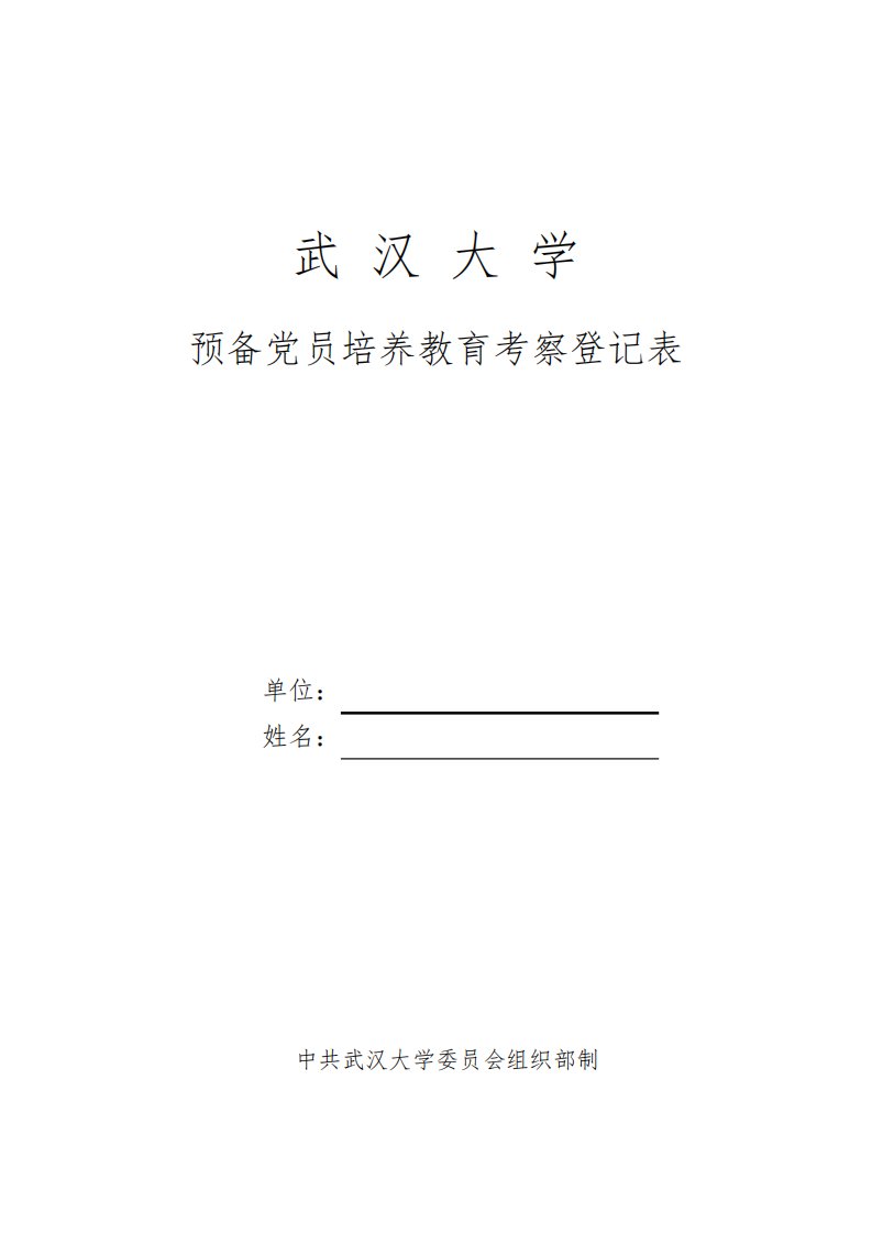 《预备党员培养考察教育登记表》(模板)