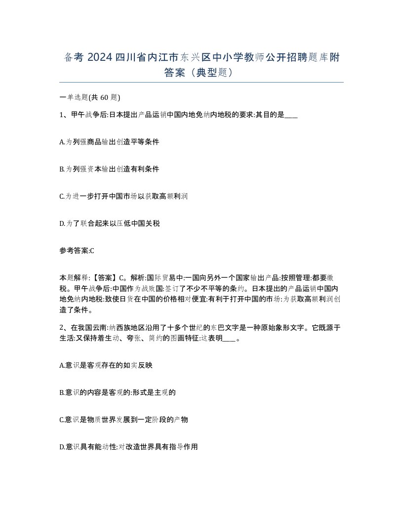 备考2024四川省内江市东兴区中小学教师公开招聘题库附答案典型题