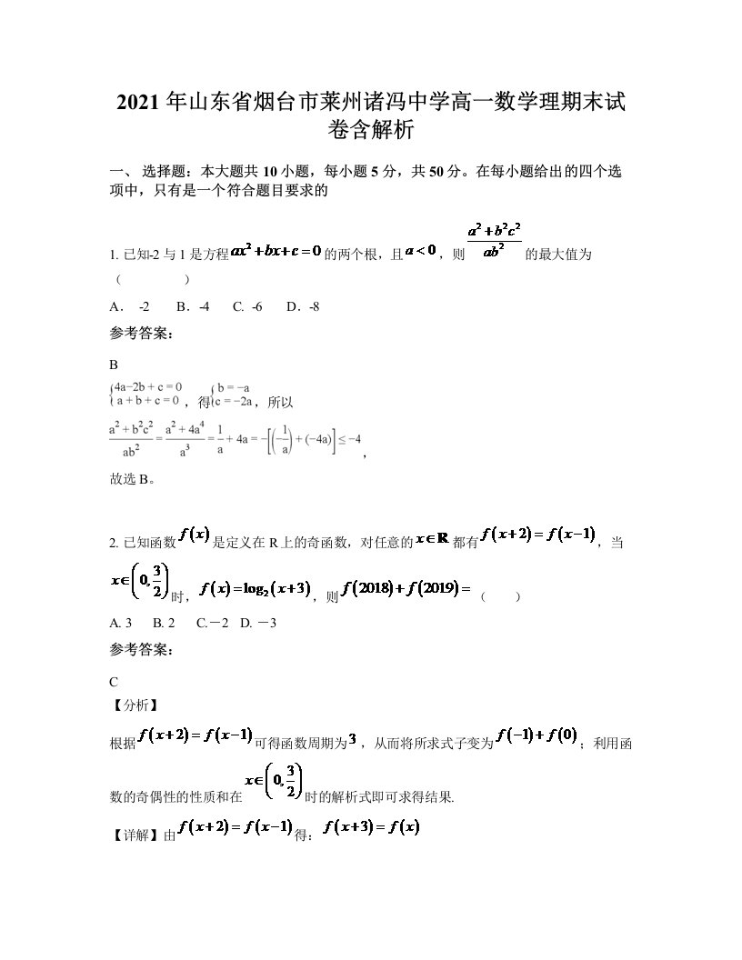 2021年山东省烟台市莱州诸冯中学高一数学理期末试卷含解析