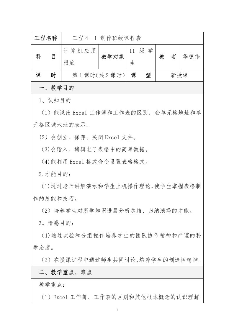 《制作班级课程表》教学设计