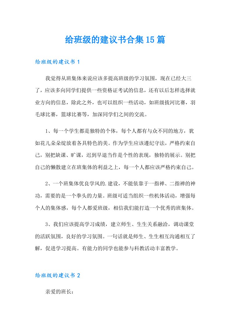 给班级的建议书合集15篇