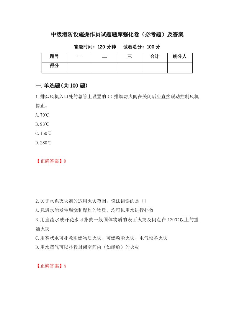 中级消防设施操作员试题题库强化卷必考题及答案100