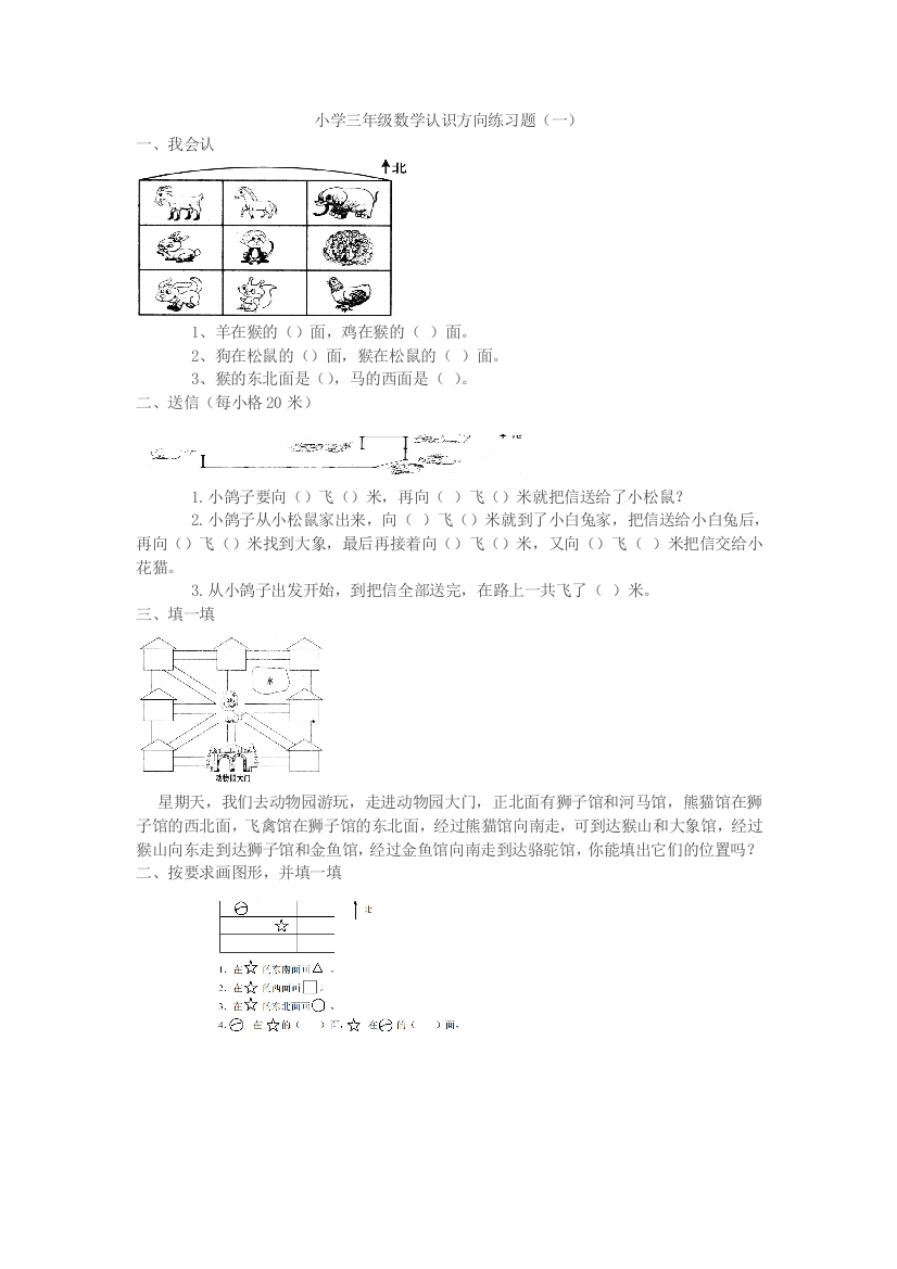 (完整版)小学三年级数学认识方向练习题