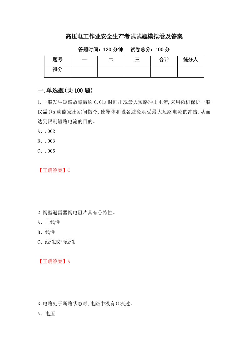 高压电工作业安全生产考试试题模拟卷及答案91