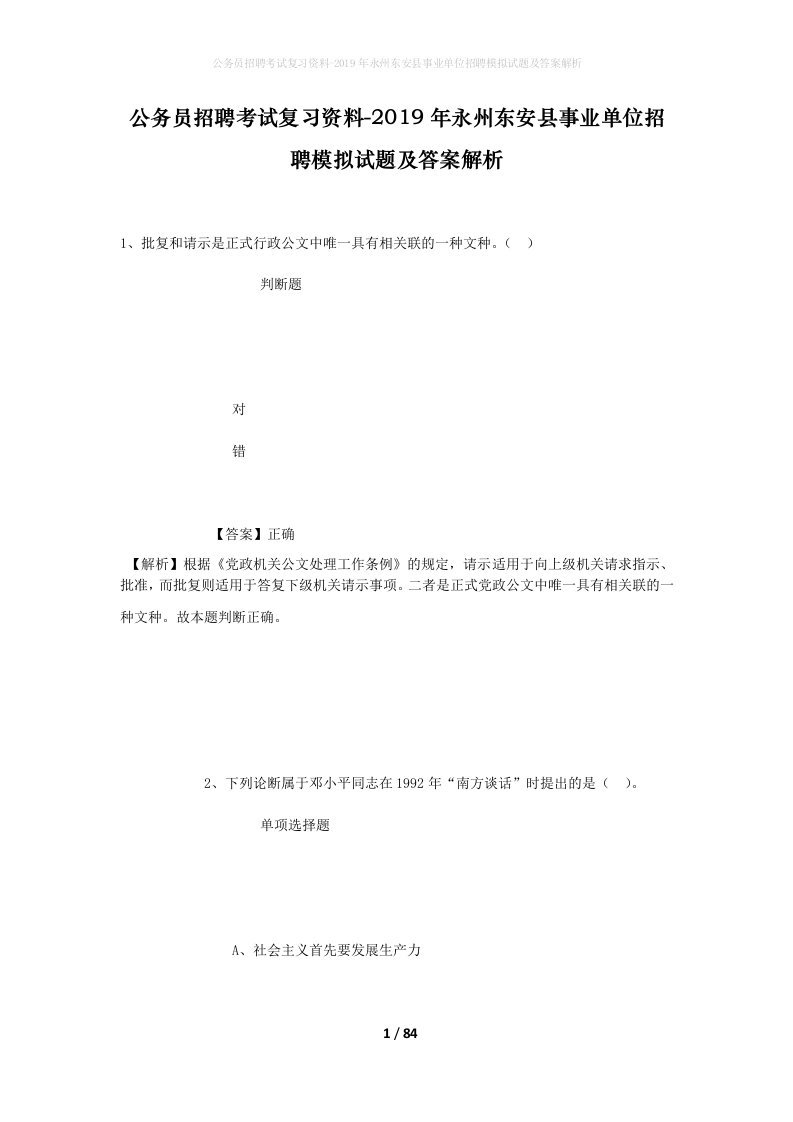 公务员招聘考试复习资料-2019年永州东安县事业单位招聘模拟试题及答案解析