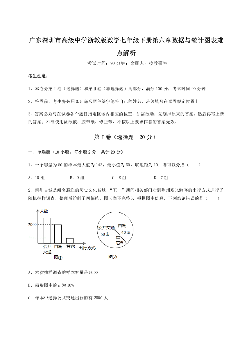 重难点解析广东深圳市高级中学浙教版数学七年级下册第六章数据与统计图表难点解析试题（解析版）