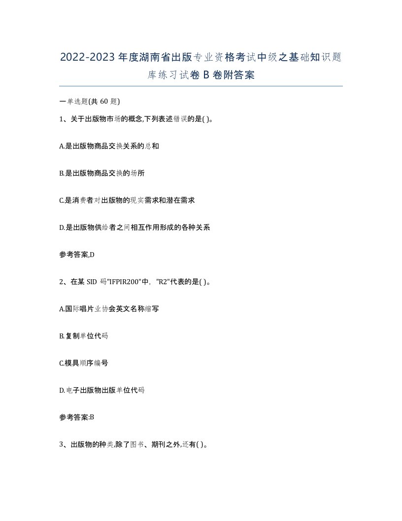 2022-2023年度湖南省出版专业资格考试中级之基础知识题库练习试卷B卷附答案