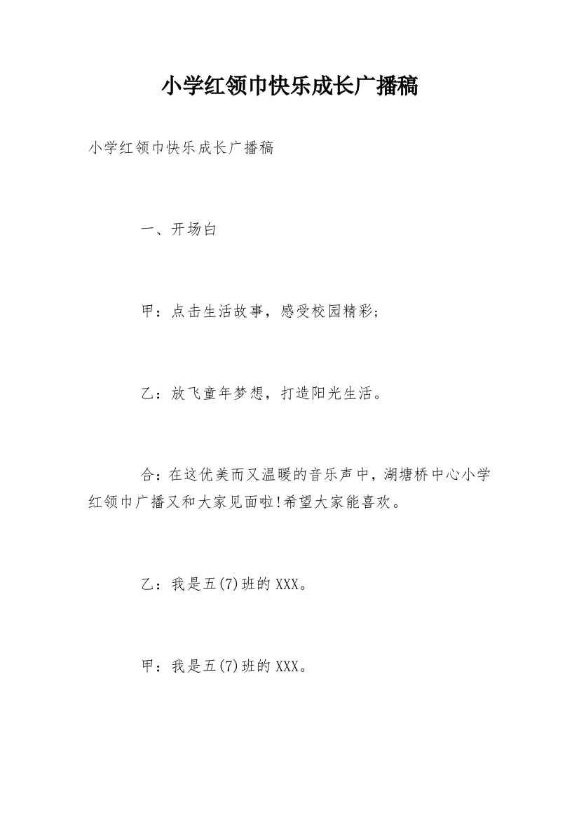 小学红领巾快乐成长广播稿