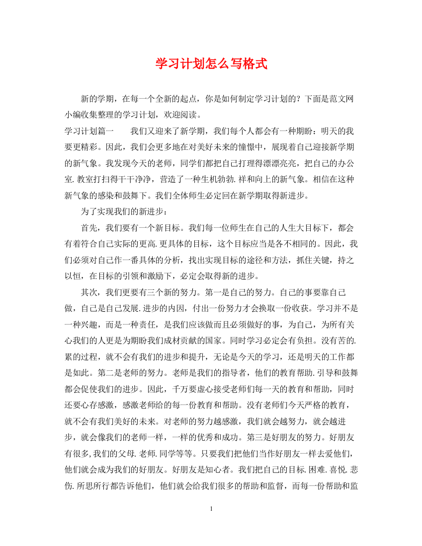 精编之学习计划怎么写格式