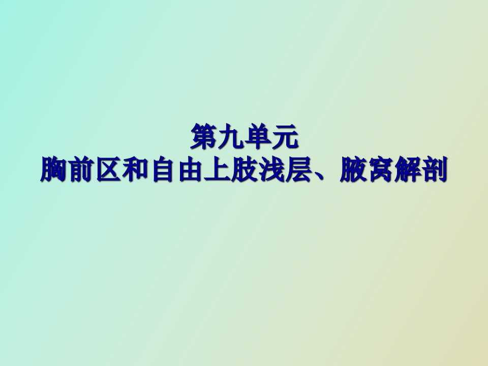 胸前区、自由上肢浅层、腋窝人体解剖