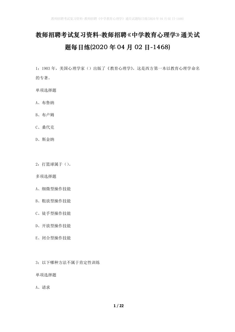 教师招聘考试复习资料-教师招聘中学教育心理学通关试题每日练2020年04月02日-1468