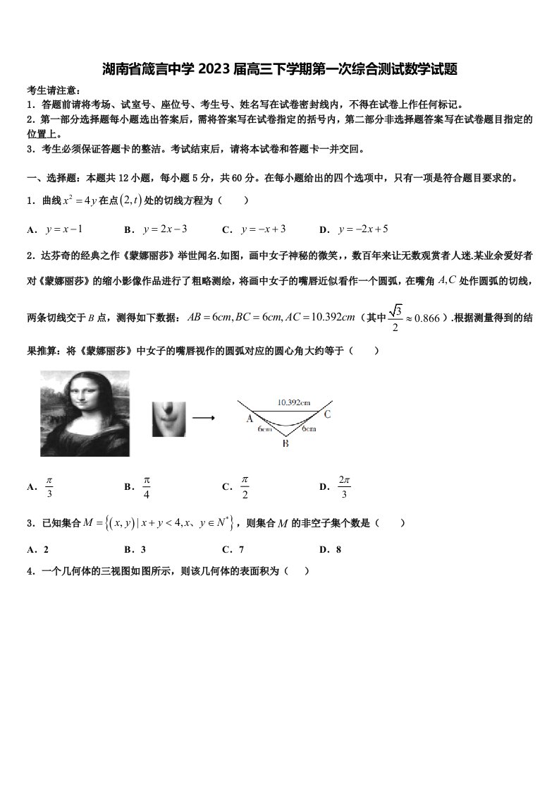 湖南省箴言中学2023届高三下学期第一次综合测试数学试题