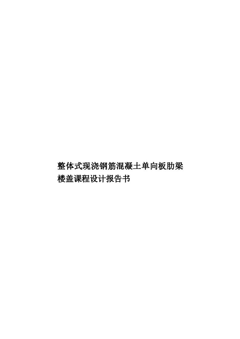 整体式现浇钢筋混凝土单向板肋梁楼盖课程设计报告书