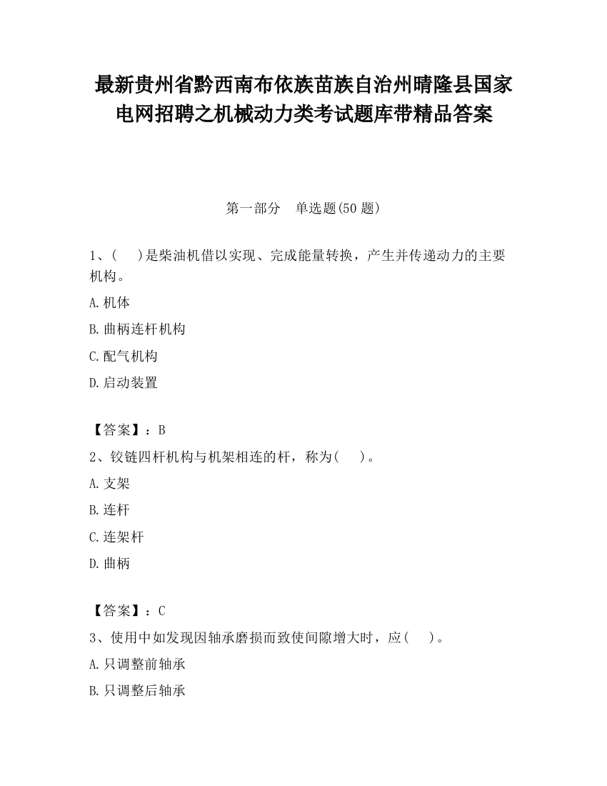 最新贵州省黔西南布依族苗族自治州晴隆县国家电网招聘之机械动力类考试题库带精品答案