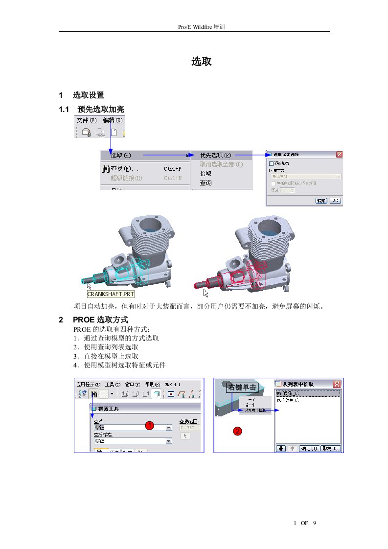 ProE选取