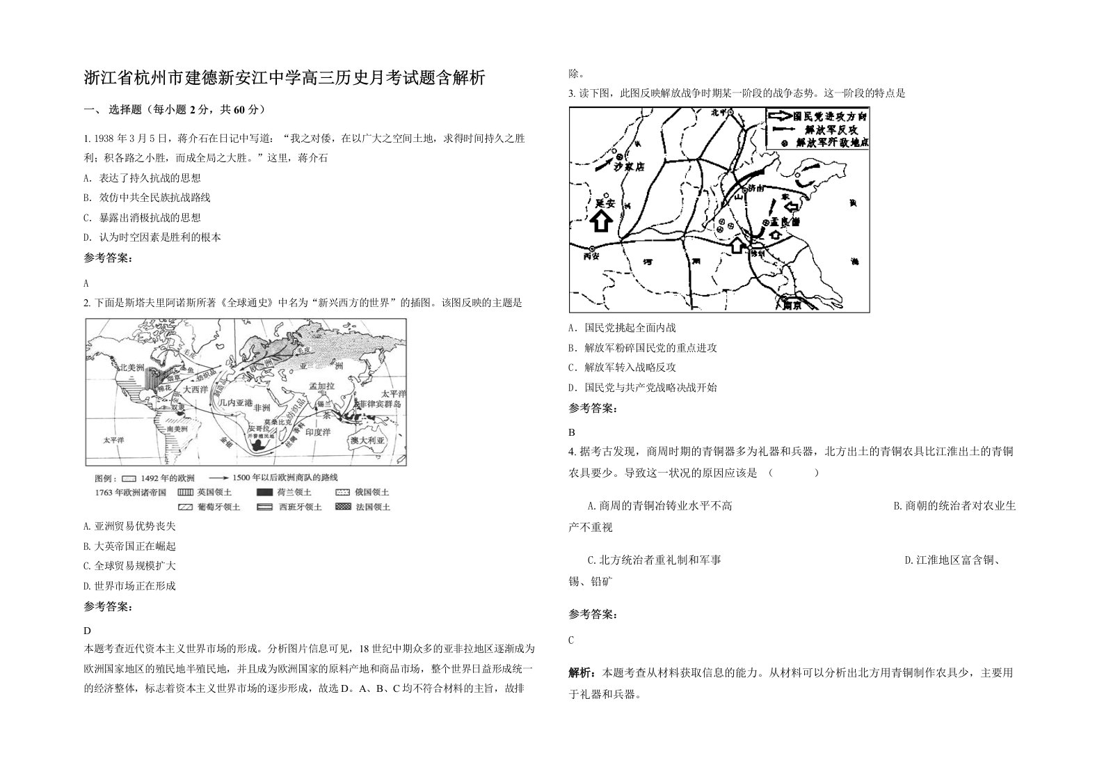 浙江省杭州市建德新安江中学高三历史月考试题含解析