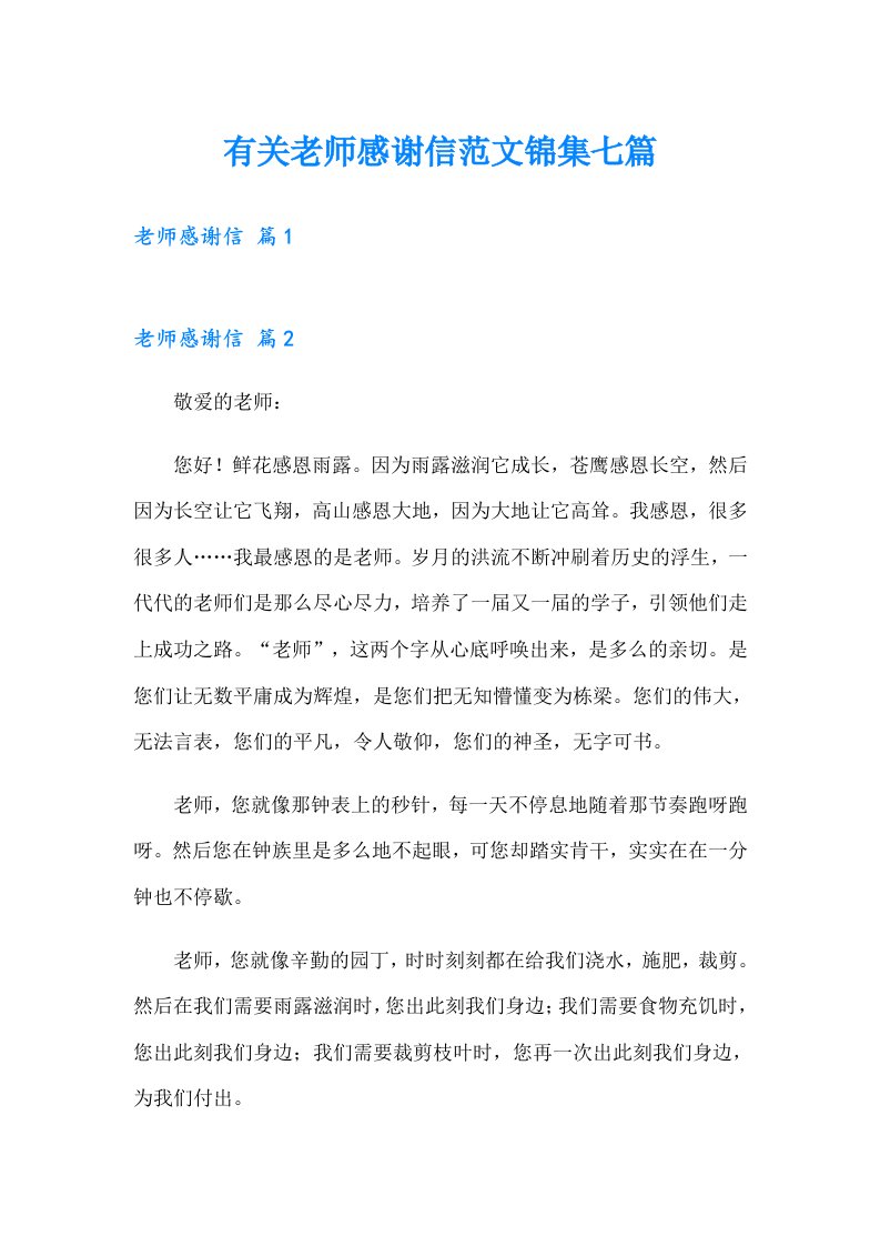 有关老师感谢信范文锦集七篇