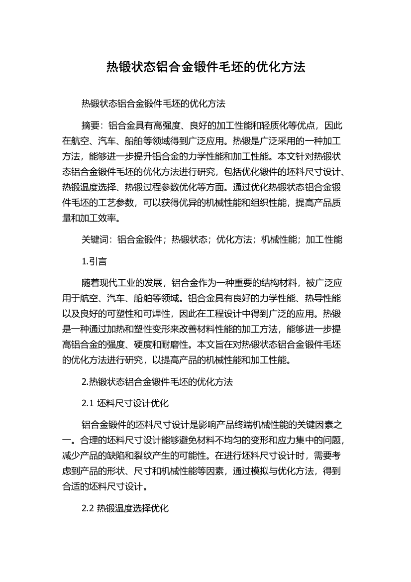 热锻状态铝合金锻件毛坯的优化方法