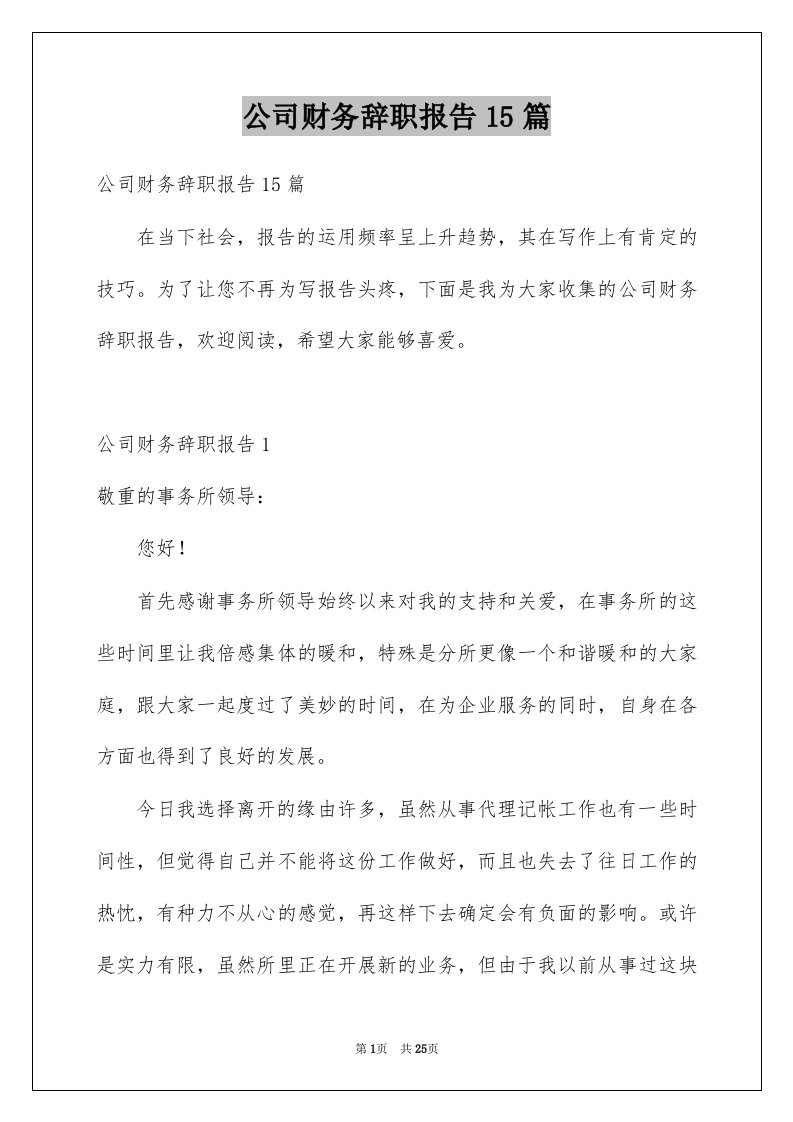 公司财务辞职报告15篇例文