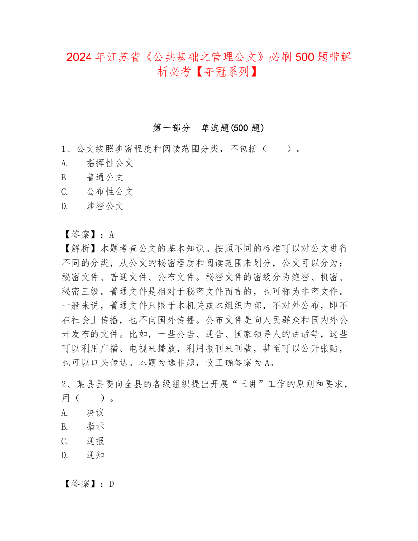 2024年江苏省《公共基础之管理公文》必刷500题带解析必考【夺冠系列】