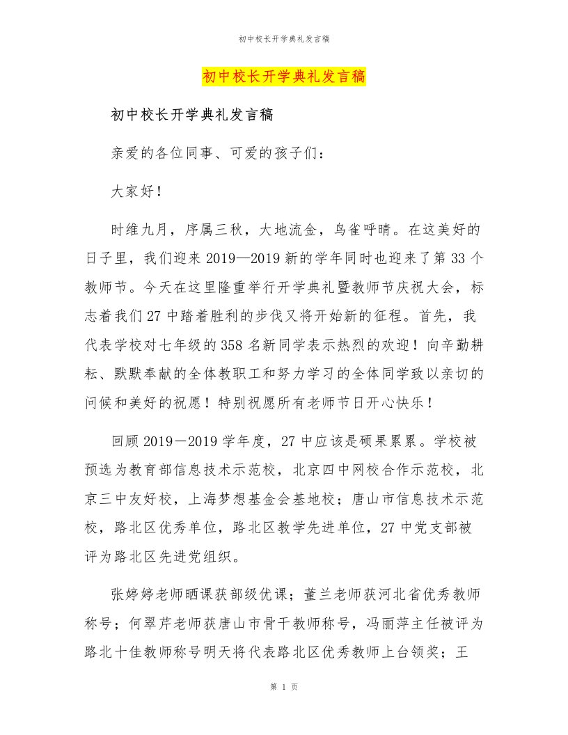 初中校长开学典礼发言稿