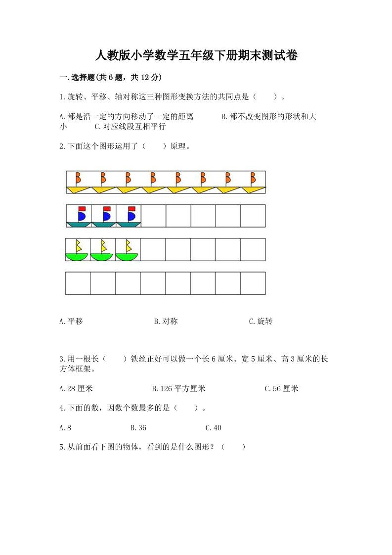 人教版小学数学五年级下册期末测试卷（真题汇编）