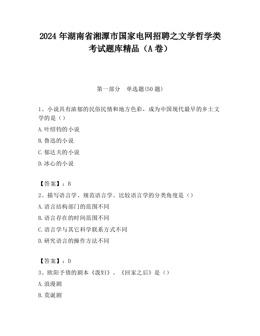 2024年湖南省湘潭市国家电网招聘之文学哲学类考试题库精品（A卷）