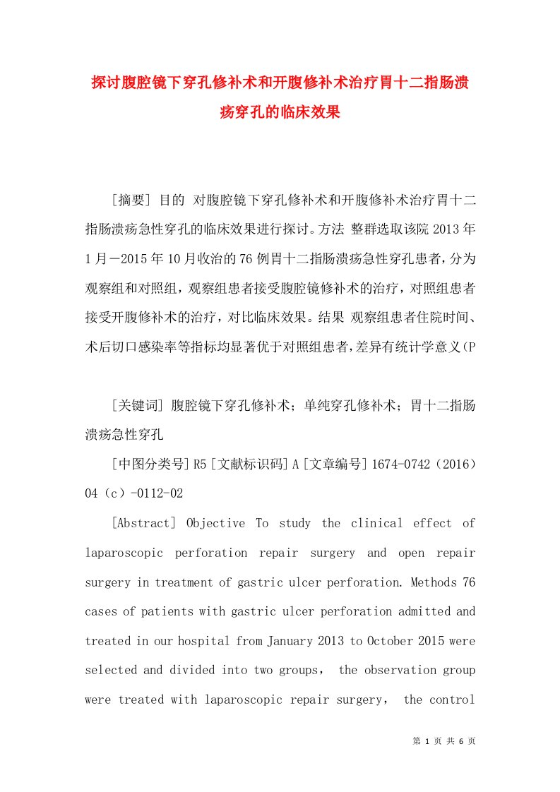 探讨腹腔镜下穿孔修补术和开腹修补术治疗胃十二指肠溃疡穿孔的临床效果