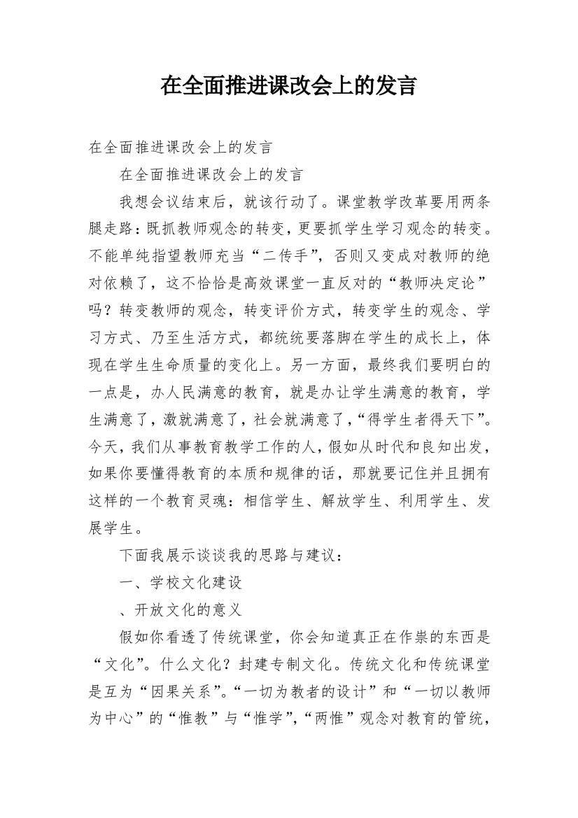 在全面推进课改会上的发言