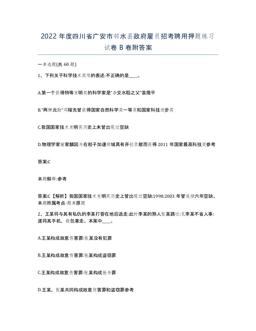 2022年度四川省广安市邻水县政府雇员招考聘用押题练习试卷B卷附答案