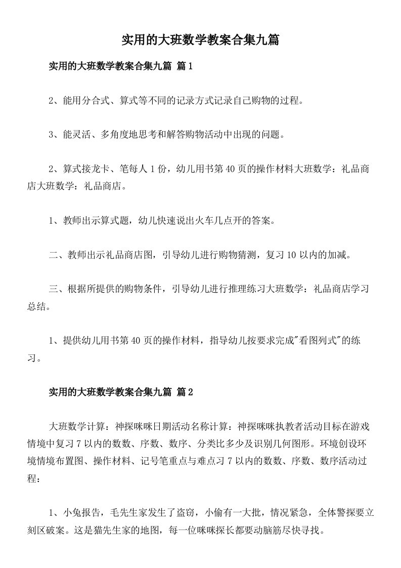 实用的大班数学教案合集九篇